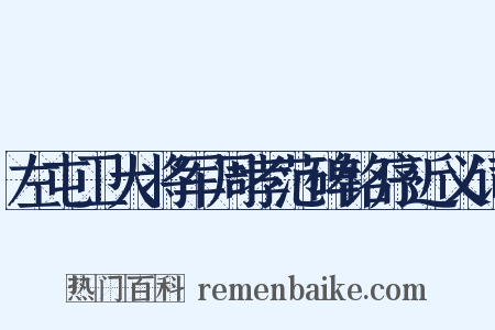 左屯卫大将军周孝范碑铭序近义词是什么意思的图片